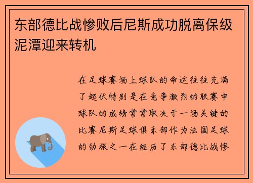 东部德比战惨败后尼斯成功脱离保级泥潭迎来转机