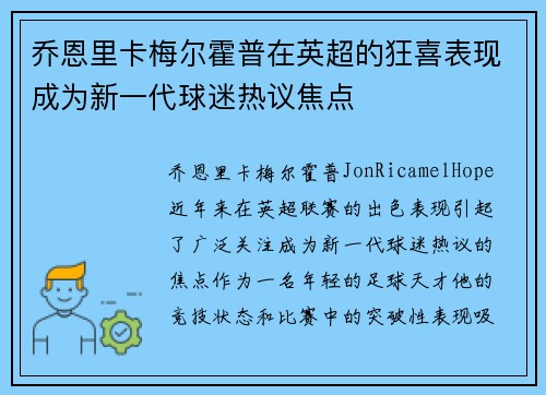 乔恩里卡梅尔霍普在英超的狂喜表现成为新一代球迷热议焦点