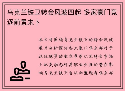 乌克兰铁卫转会风波四起 多家豪门竞逐前景未卜