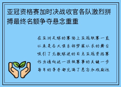 亚冠资格赛加时决战收官各队激烈拼搏最终名额争夺悬念重重