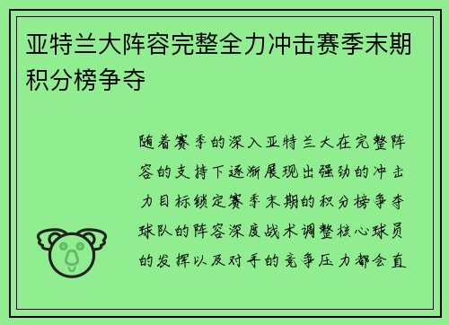 亚特兰大阵容完整全力冲击赛季末期积分榜争夺