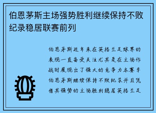 伯恩茅斯主场强势胜利继续保持不败纪录稳居联赛前列