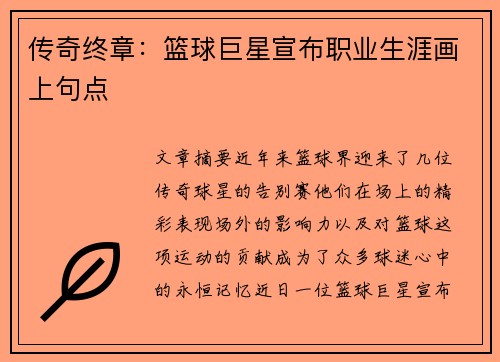 传奇终章：篮球巨星宣布职业生涯画上句点