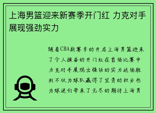 上海男篮迎来新赛季开门红 力克对手展现强劲实力