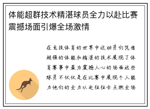 体能超群技术精湛球员全力以赴比赛震撼场面引爆全场激情