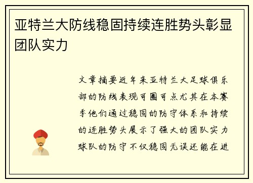 亚特兰大防线稳固持续连胜势头彰显团队实力