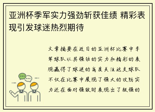 亚洲杯季军实力强劲斩获佳绩 精彩表现引发球迷热烈期待