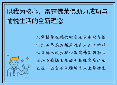以我为核心，雷霆佛莱佛助力成功与愉悦生活的全新理念