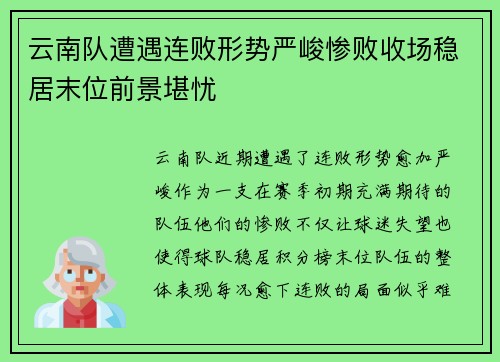 云南队遭遇连败形势严峻惨败收场稳居末位前景堪忧