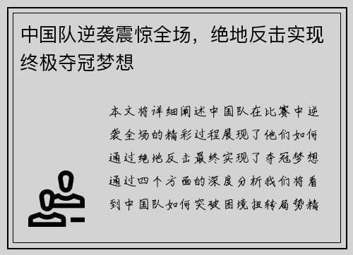 中国队逆袭震惊全场，绝地反击实现终极夺冠梦想
