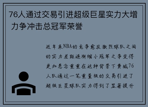 76人通过交易引进超级巨星实力大增 力争冲击总冠军荣誉