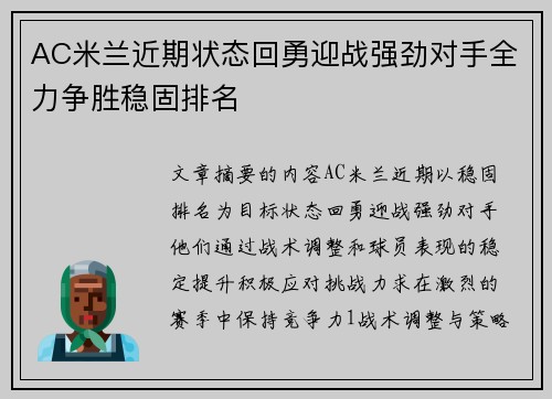 AC米兰近期状态回勇迎战强劲对手全力争胜稳固排名