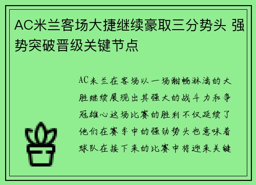 AC米兰客场大捷继续豪取三分势头 强势突破晋级关键节点