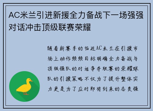 AC米兰引进新援全力备战下一场强强对话冲击顶级联赛荣耀