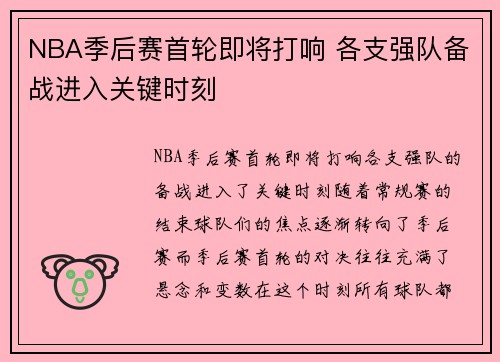 NBA季后赛首轮即将打响 各支强队备战进入关键时刻