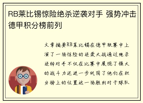 RB莱比锡惊险绝杀逆袭对手 强势冲击德甲积分榜前列