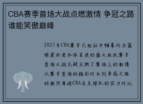 CBA赛季首场大战点燃激情 争冠之路谁能笑傲巅峰