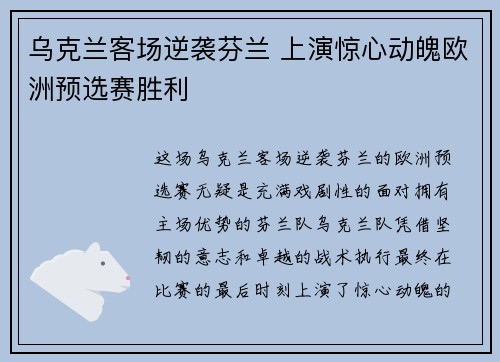 乌克兰客场逆袭芬兰 上演惊心动魄欧洲预选赛胜利