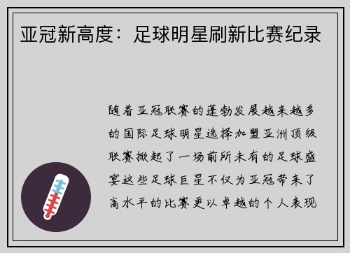 亚冠新高度：足球明星刷新比赛纪录
