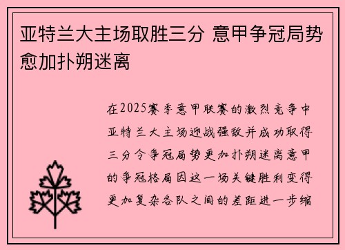 亚特兰大主场取胜三分 意甲争冠局势愈加扑朔迷离