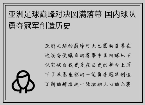 亚洲足球巅峰对决圆满落幕 国内球队勇夺冠军创造历史