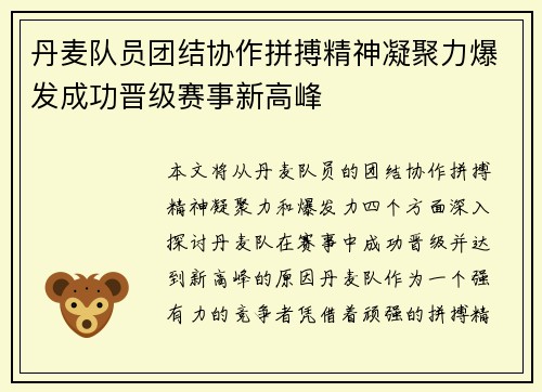 丹麦队员团结协作拼搏精神凝聚力爆发成功晋级赛事新高峰