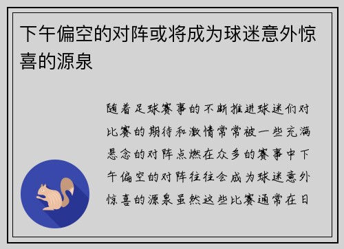 下午偏空的对阵或将成为球迷意外惊喜的源泉