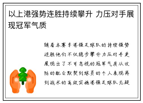 以上港强势连胜持续攀升 力压对手展现冠军气质