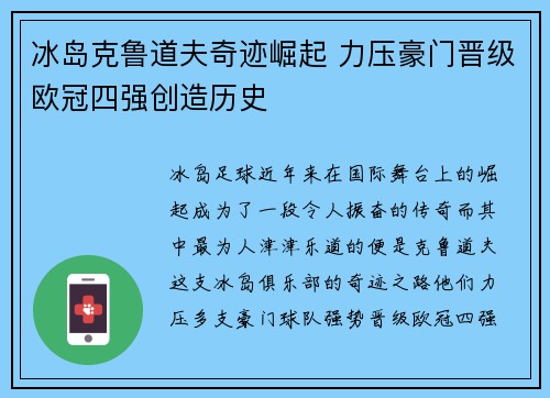 冰岛克鲁道夫奇迹崛起 力压豪门晋级欧冠四强创造历史