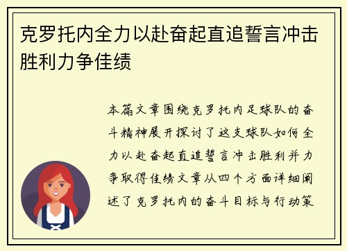 克罗托内全力以赴奋起直追誓言冲击胜利力争佳绩