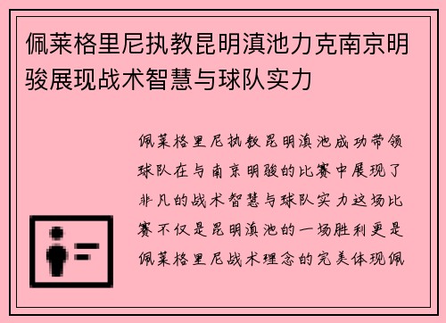 佩莱格里尼执教昆明滇池力克南京明骏展现战术智慧与球队实力