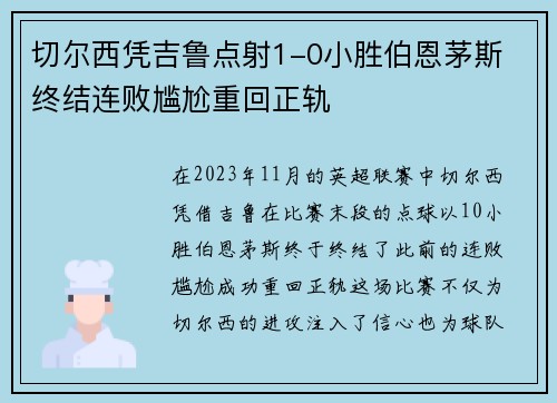 切尔西凭吉鲁点射1-0小胜伯恩茅斯 终结连败尴尬重回正轨