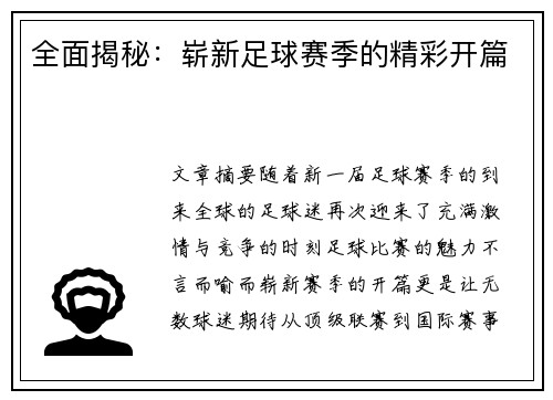 全面揭秘：崭新足球赛季的精彩开篇