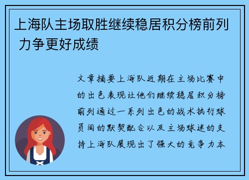 上海队主场取胜继续稳居积分榜前列 力争更好成绩