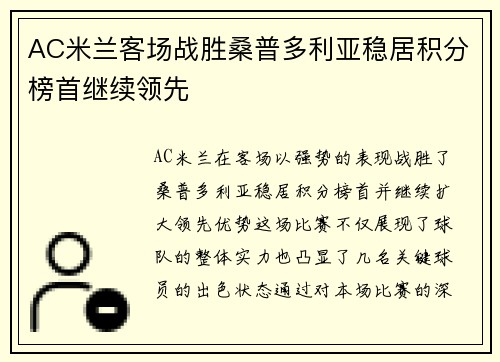 AC米兰客场战胜桑普多利亚稳居积分榜首继续领先