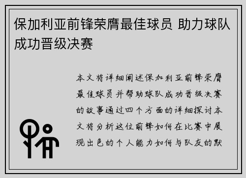 保加利亚前锋荣膺最佳球员 助力球队成功晋级决赛