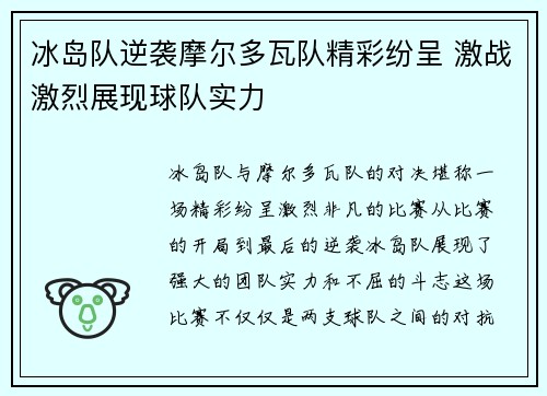 冰岛队逆袭摩尔多瓦队精彩纷呈 激战激烈展现球队实力