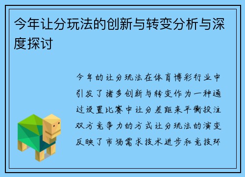 今年让分玩法的创新与转变分析与深度探讨