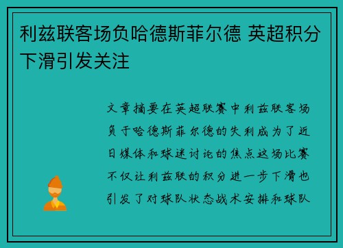 利兹联客场负哈德斯菲尔德 英超积分下滑引发关注