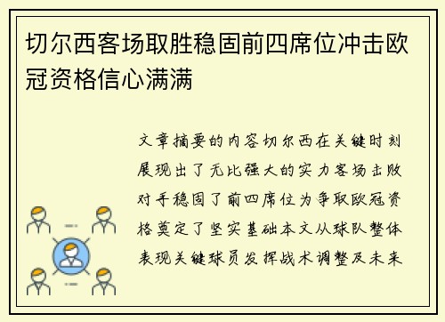 切尔西客场取胜稳固前四席位冲击欧冠资格信心满满