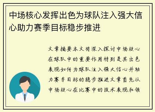 中场核心发挥出色为球队注入强大信心助力赛季目标稳步推进