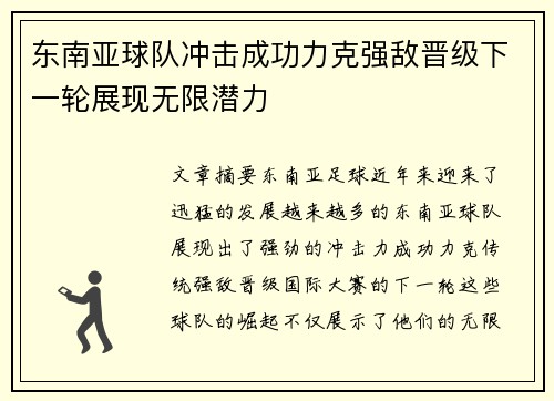 东南亚球队冲击成功力克强敌晋级下一轮展现无限潜力