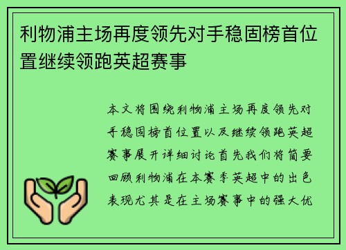 利物浦主场再度领先对手稳固榜首位置继续领跑英超赛事