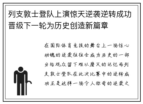 列支敦士登队上演惊天逆袭逆转成功晋级下一轮为历史创造新篇章