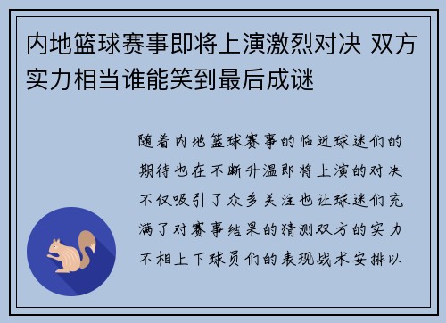 内地篮球赛事即将上演激烈对决 双方实力相当谁能笑到最后成谜