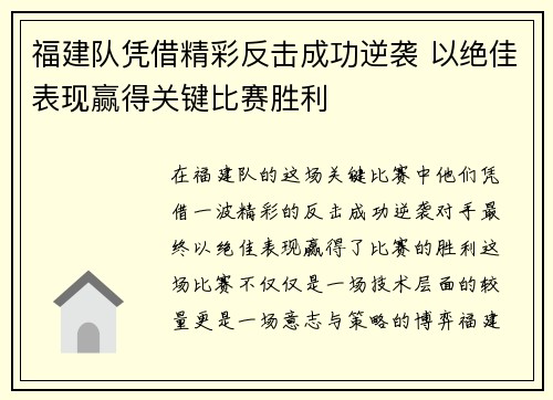 福建队凭借精彩反击成功逆袭 以绝佳表现赢得关键比赛胜利