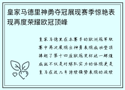 皇家马德里神勇夺冠展现赛季惊艳表现再度荣耀欧冠顶峰
