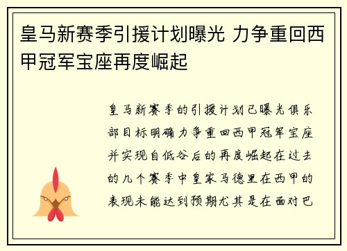 皇马新赛季引援计划曝光 力争重回西甲冠军宝座再度崛起