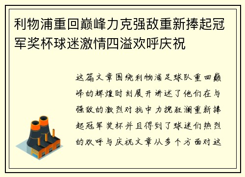 利物浦重回巅峰力克强敌重新捧起冠军奖杯球迷激情四溢欢呼庆祝