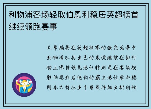 利物浦客场轻取伯恩利稳居英超榜首继续领跑赛事